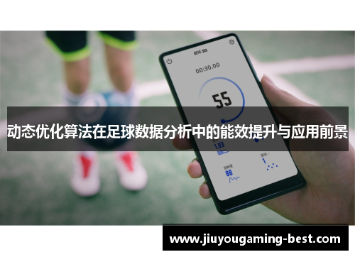 动态优化算法在足球数据分析中的能效提升与应用前景