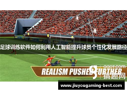 足球训练软件如何利用人工智能提升球员个性化发展路径