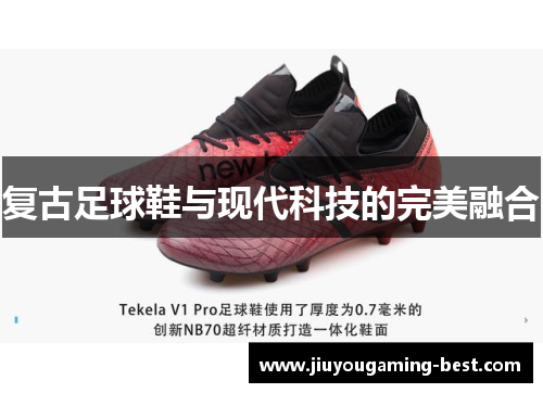 复古足球鞋与现代科技的完美融合