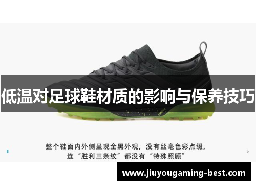 低温对足球鞋材质的影响与保养技巧