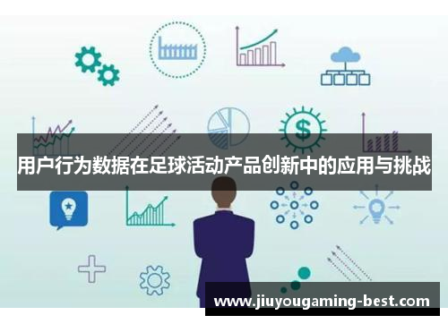 用户行为数据在足球活动产品创新中的应用与挑战